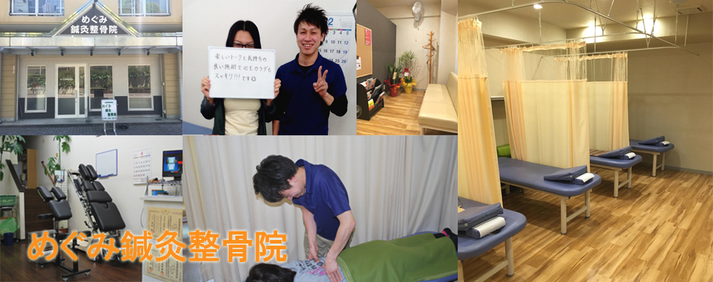 めぐみ鍼灸整骨院
