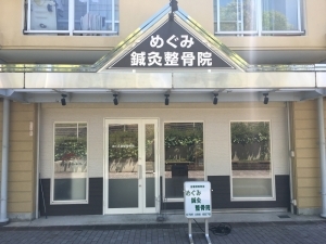 めぐみ鍼灸整骨院 外観写真