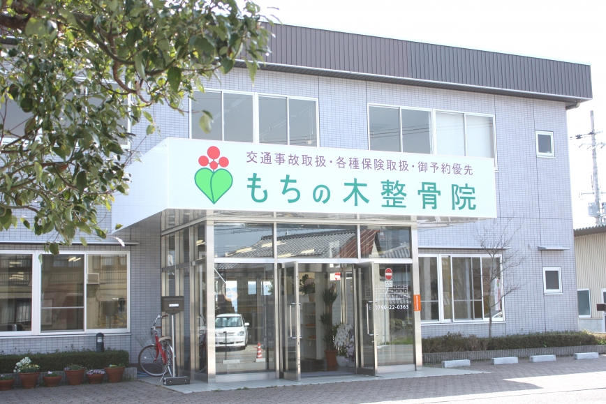 もちの木整骨院外観