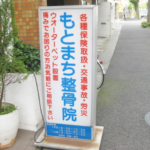 もとまち整骨院 看板