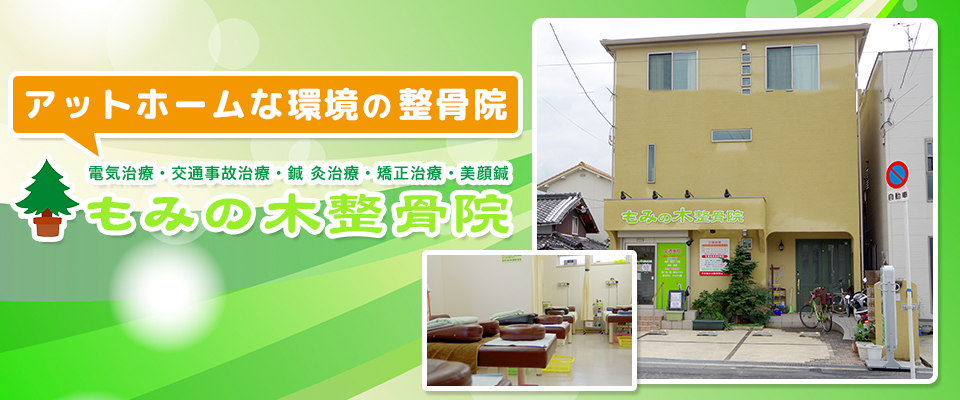 もみの木整骨院