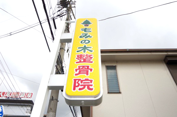 もみの木整骨院外観