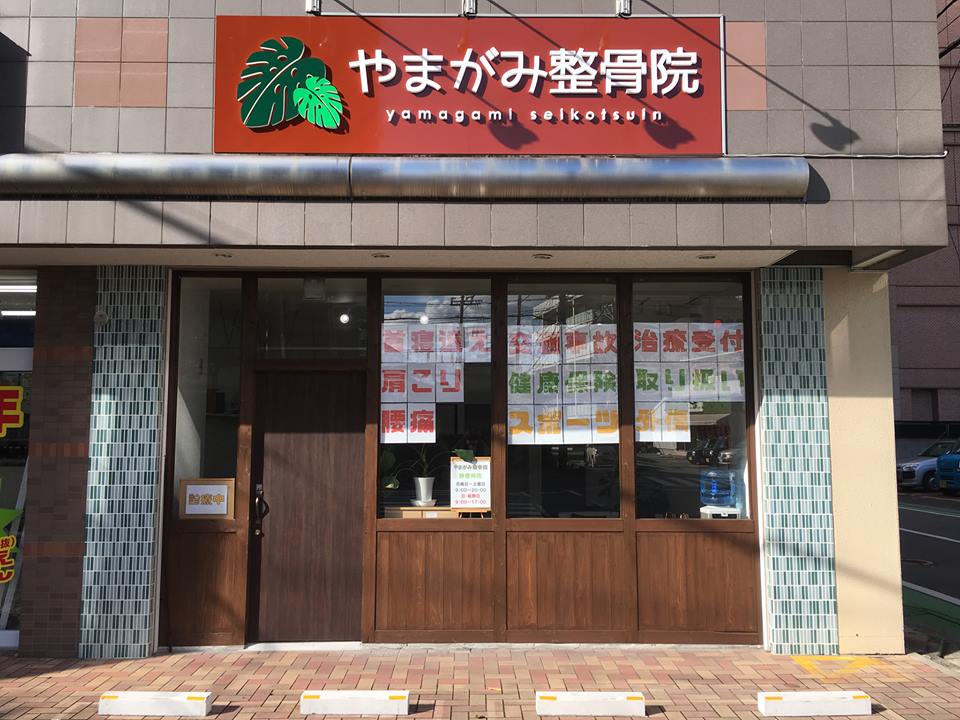 やまがみ整骨院外観