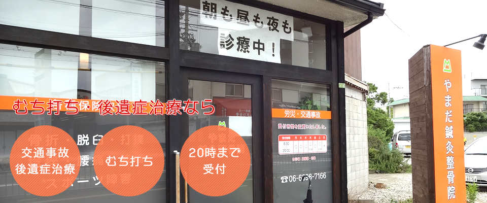 やまだ鍼灸整骨院
