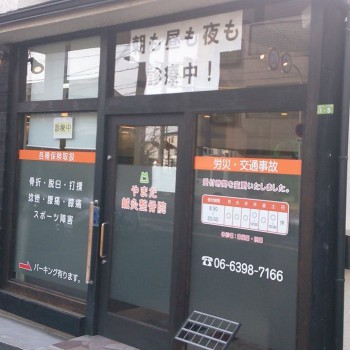やまだ鍼灸整骨院外観
