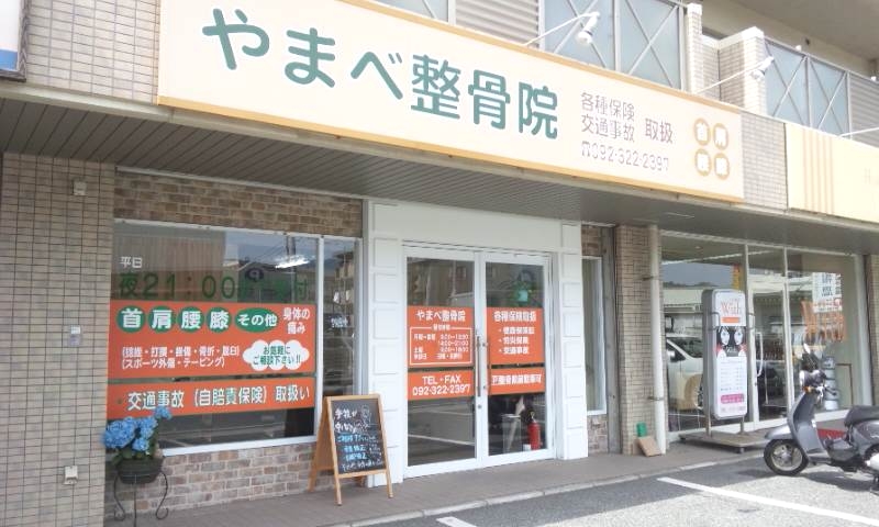 やまべ整骨院外観