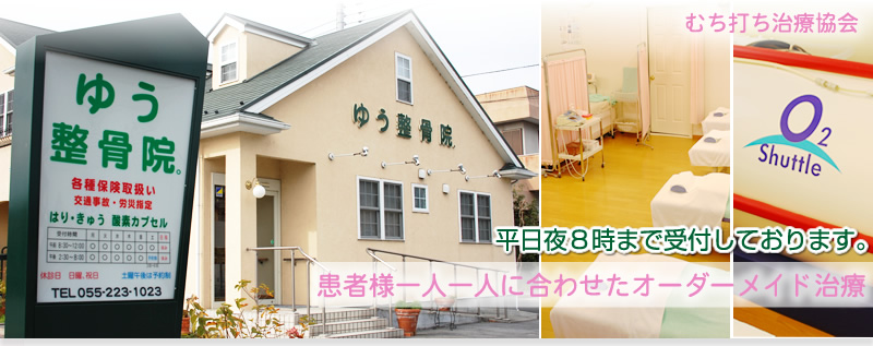 ゆう整骨院。