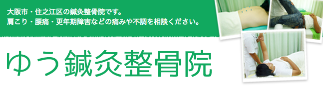 ゆう鍼灸整骨院