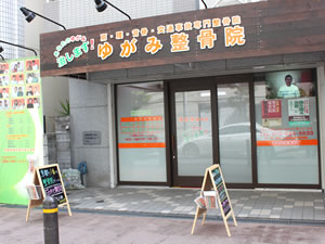 ゆがみ整骨院外観