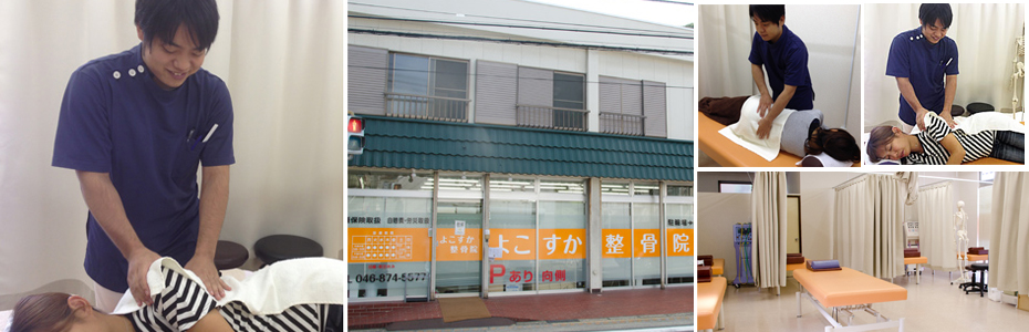 よこすか整骨院