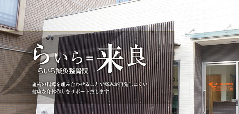 らいら鍼灸整骨院