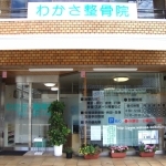 わかさ整骨院外観