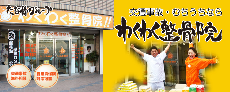 わくわく整骨院