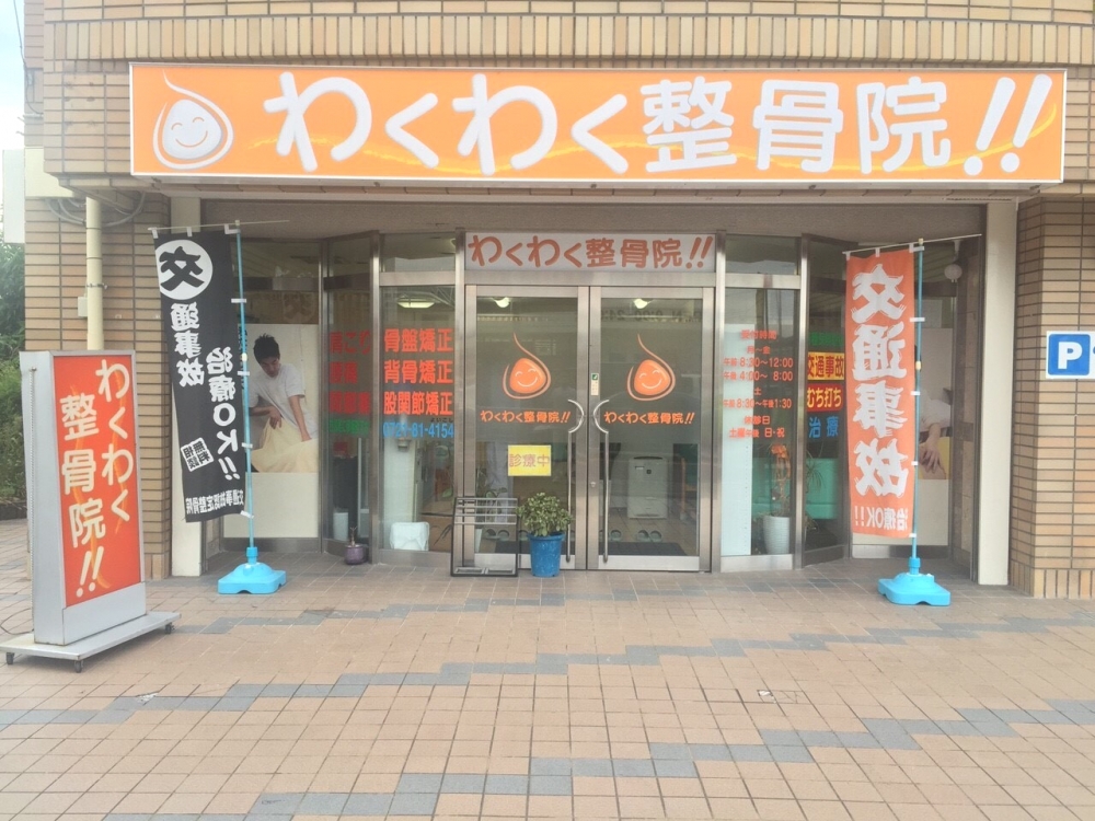 わくわく整骨院外観
