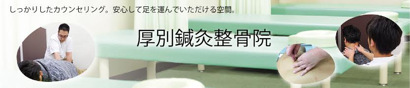 厚別鍼灸整骨院