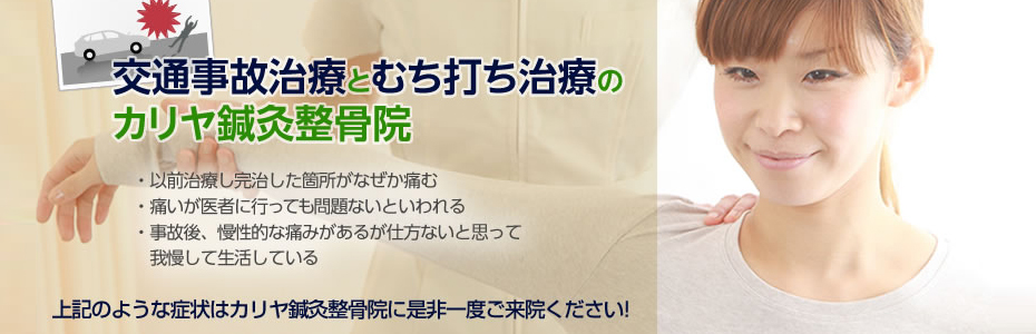 カリヤ鍼灸整骨院