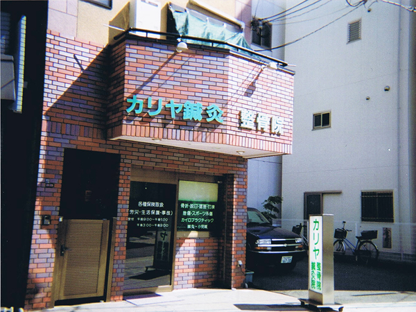 カリヤ鍼灸整骨院外観