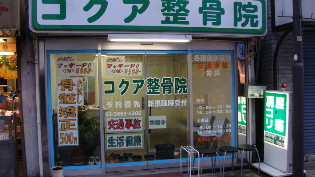 コクア整骨院