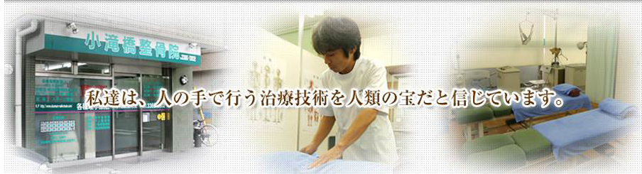小滝橋鍼灸整骨院