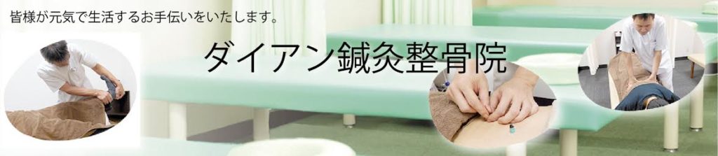 ダイアン鍼灸整骨院
