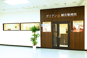 ダイアン鍼灸整骨院外観2