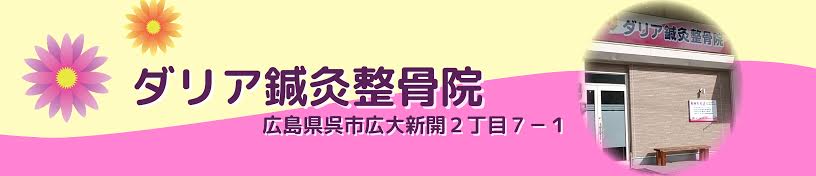 ダリア鍼灸整骨院