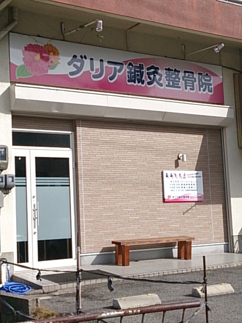 ダリア鍼灸整骨院外観