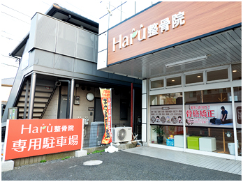 ハル整骨院外観