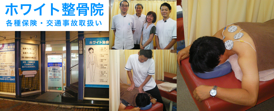 ホワイト整骨院