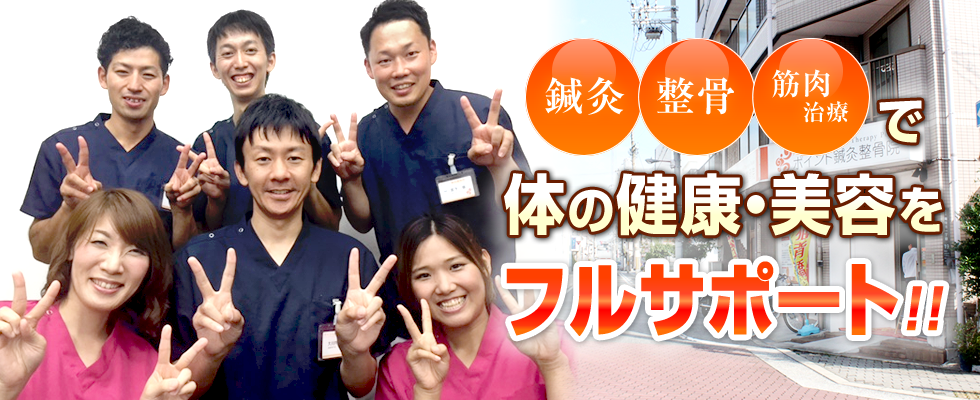 ポイント鍼灸整骨院