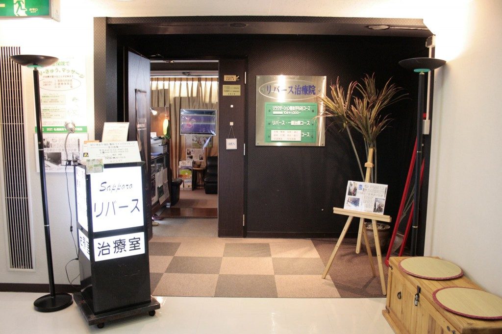 リバース治療院外観