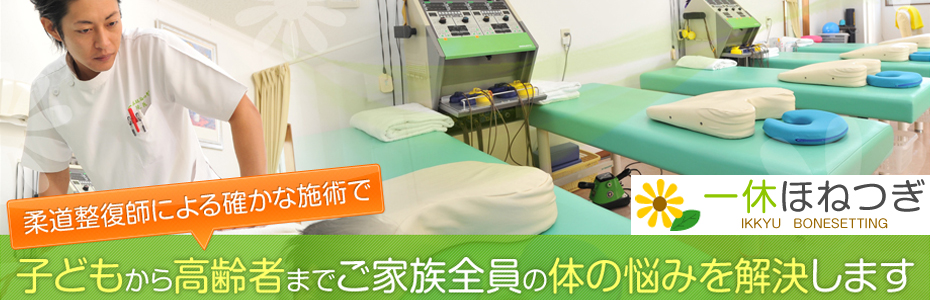 一休ほねつぎ