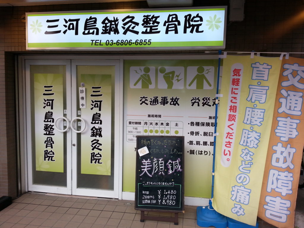三河島鍼灸整骨院 外観