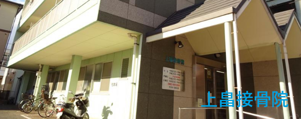 上畠接骨院