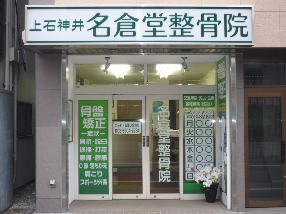 上石神井名倉堂整骨院外観