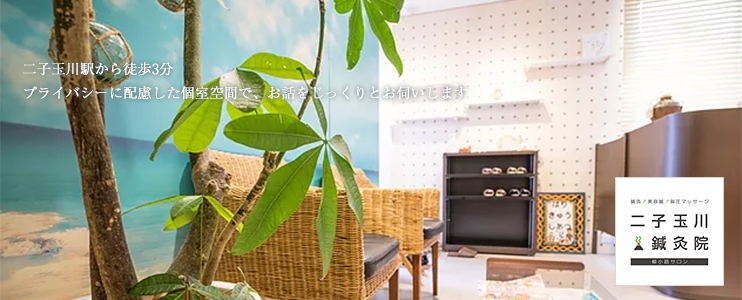 二子玉川鍼灸院