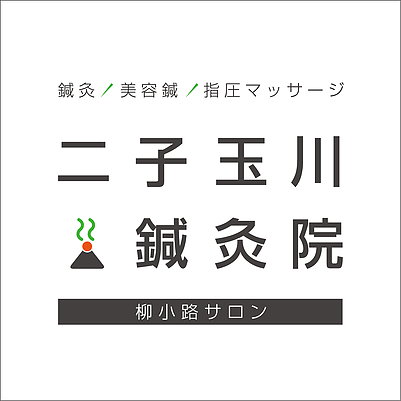 二子玉川鍼灸院logo