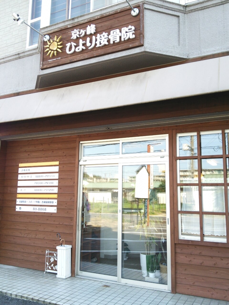 京ヶ峰ひより接骨院外観