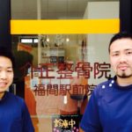 介正鍼灸整骨院福間駅前院スタッフ２