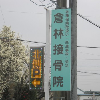 倉林接骨院gai1