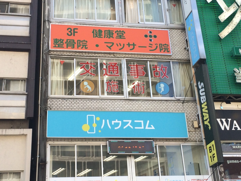 健康堂整骨院 池袋院 外観写真