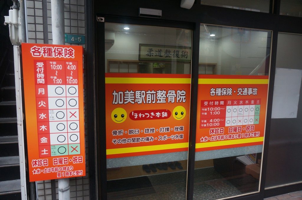 加美駅前整骨院1