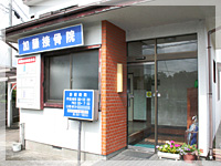 加藤接骨院外観