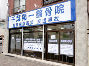千葉第一整骨院gai