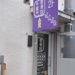 半蔵門整骨院 外観写真
