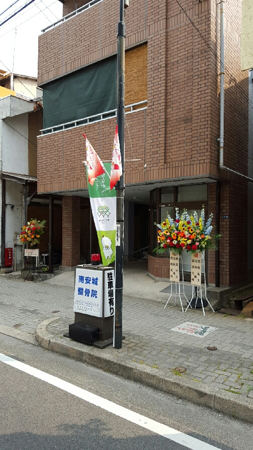 南安城整骨院gai