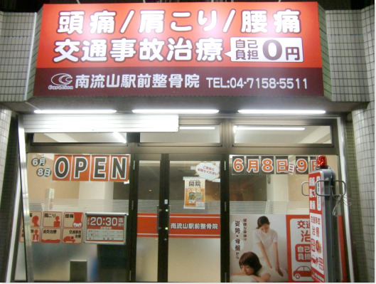 南流山駅前整骨院 外観写真