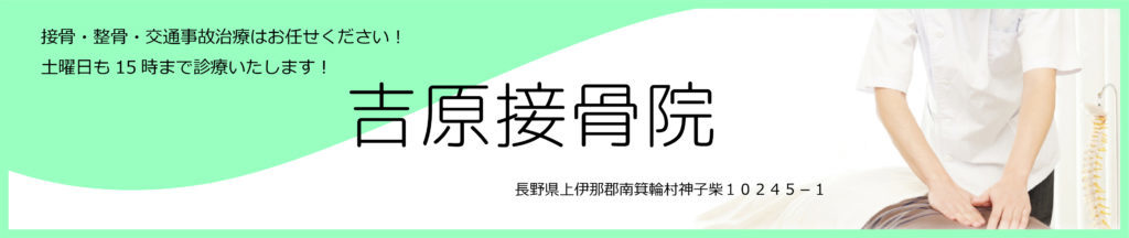 吉原接骨院