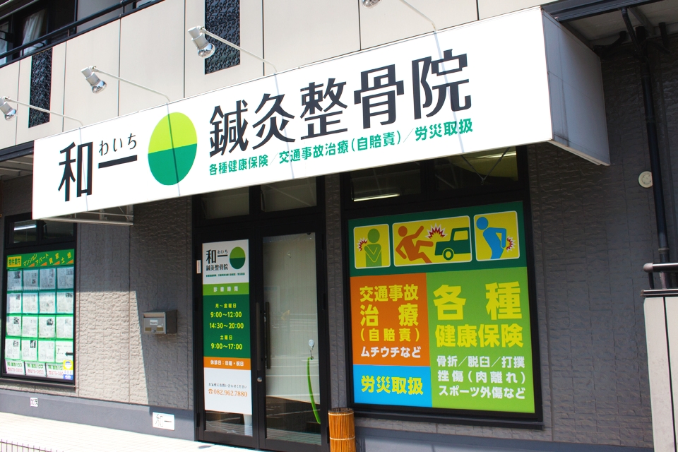 和一鍼灸整骨院 外観画像