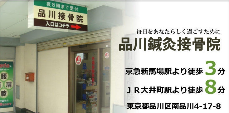 品川鍼灸接骨院